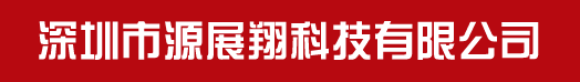 深圳市源展翔科技有限公司